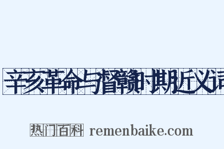 辛亥革命与督赣时期近义词是什么意思的图片